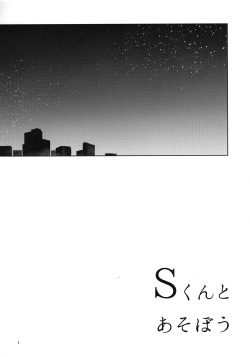 (Kemoket 14) [Nenneko Tanuki (Tanutan)] S-kun to Asobou page 4