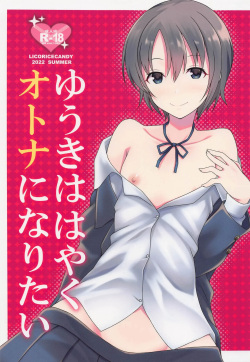 (C100) [Licorice Candy (Kuroama)] Yuuki wa Hayaku Otona ni Naritai | 유우키는 빨리 어른이 되고 싶어 (THE IDOLM@STER CINDERELLA GIRLS) [Korean] page 1