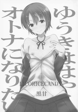(C100) [Licorice Candy (Kuroama)] Yuuki wa Hayaku Otona ni Naritai | 유우키는 빨리 어른이 되고 싶어 (THE IDOLM@STER CINDERELLA GIRLS) [Korean] page 2