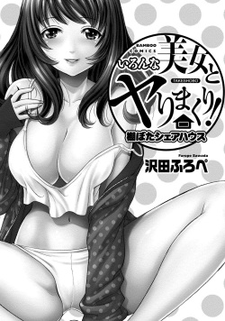 [Sawada Furope] Iron'na Bijo to Yari Makuri! Tanabota Share House [Digital] page 3