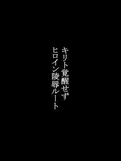 [aufblasen (genzaburoh)] Ryoujoku Kaizou Online (Sword Art Online) page 2