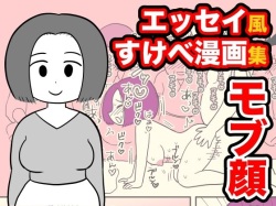 [Chinwan Land (Chinwan)] Mob-gao Essay Fuu Sukebe Manga Shuu 2 page 1