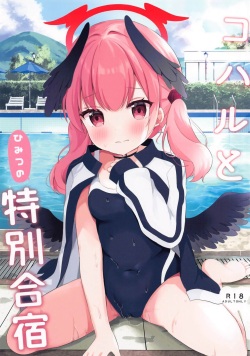 (C102) [White Lolita (Chatsune)] Koharu to Himitsu no Tokubetsu Gasshuku | 코하루와 비밀 특별 합숙 (Blue Archive) [Korean] page 1