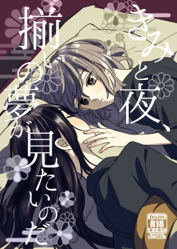 [Smooch! (Nyamo)] Kimi to Yoru、Soroi no Yume ga Mitainoda (Touken Ranbu) [Digital] page 1