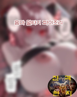 [瀧本ゆかり] 淫魔 馬乗りパイズリ [korean] page 1