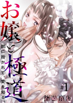 Ojou to Gokudou Kedamono ni Dakarete, Ai o Shiru. 1-5