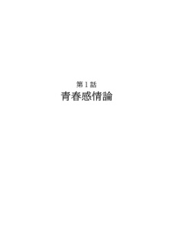 [Ootani Mikoto] Seishun Kanjouron - youth emotion theory [R18 Ban] 1 page 2