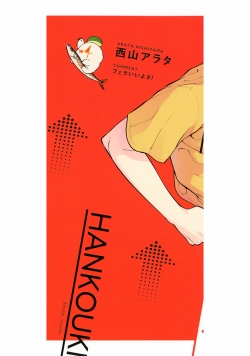 [NISHIYAMA Arata] Ore no Musuko ga Hankou-ki page 2
