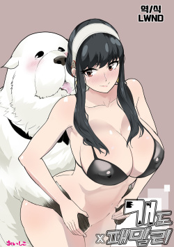 [Oishiko] Inu mo Family | 개도 x 패밀리 (Spy x Family) [Korean] [LWND] page 1
