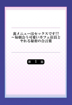 [Kiryu Masumi] Ura Menu wa Sex desu!? ~ Maiasa Au Kawaii Cafe Tenin to Yareru Himitsu no Aikotoba 1 page 2