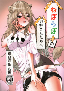 (C101) [MacNeil Koubou (Enikuma)] Nepolabo no Onee-san-tachi e -Shishiro Botan Hen- (Shishiro Botan) page 1
