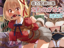 Chakui Kinbaku CG-shuu Nawa no Kanata 2022C