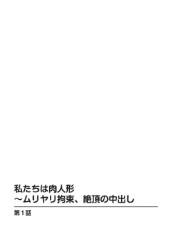 [Amano Hidemi] Watashi-tachi wa Niku Ningyou ~ Muriyari Kousoku, Zecchou no Nakadashi 1 page 2