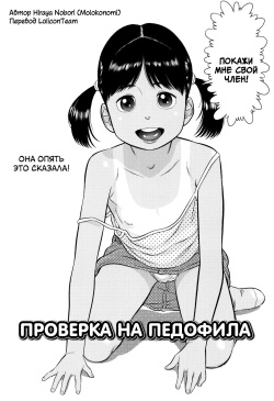 [Hiraya Nobori] Lolicon Check | Проверка на педофила (Loli Kantetsu) [Russian] [LoliconTeam] [Digital] page 2