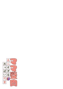 [Pakuchi (Nishiki Yoshimune)] Mama Juniku  Bijin Sugiru Oppai Shisho page 2
