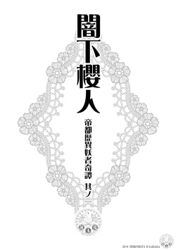 [Ren Gyoku To] Teito History Strange Monster Kitan Part 1 Sakurato Yamishita [Sample] page 3