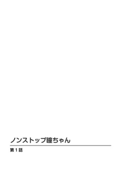 [Tomoda Hidekazu] Nonsutoppu Hitomi-chan 1 page 2