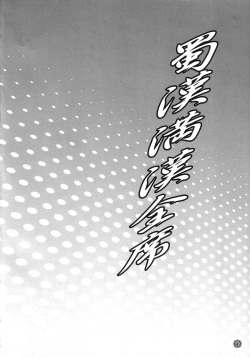 (C73) [Diogenes Club (Haikawa Hemlen)] Shokukan Mankan Zenseki (Ikkitousen) [French] {SAXtrad} page 3