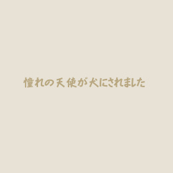 [Blue Blood] 憧れの天使が犬にされました page 2