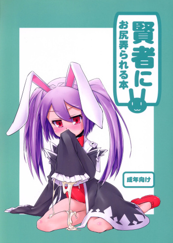 (C82) [Shichimen Soka (Sexyturkey, momo, Ryou)] Kenja ni Oshiri Ijirareru Hon (Lotte no Omocha!) [Spanish] [Elmoedela8] cover