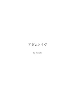 [Kune Kune Project (Kune)] Adamu to Ivu page 5