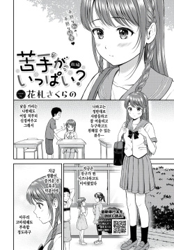 [Hanafuda Sakurano] Nigate ga Ippai? Zenpen (COMIC BAVEL 2023-11) [Korean] [팀 털난보리] [Digital] page 2