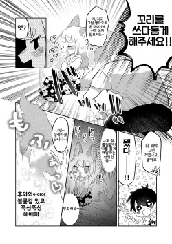 (Kemoket 12) [moffle (mabo)] Kimi no Shippo o Mofuritai! | 너의 꼬리를 쓰다듬고 싶어!  [Korean] [LWND] page 9