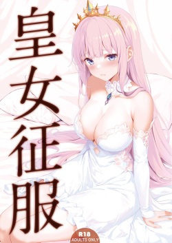 [セブンデイズホリディ (篠川あるみ、古我望)] 皇女征服 page 1