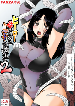 [Kirin Planet (Mankai Beesuke)] Hero Kaa-san to Musuko no Nayami 2 page 5
