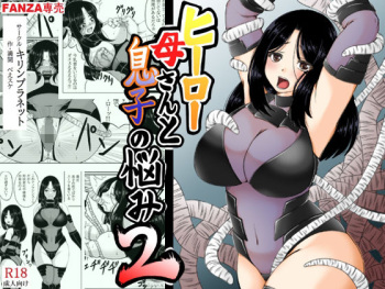 [Kirin Planet (Mankai Beesuke)] Hero Kaa-san to Musuko no Nayami 2 cover