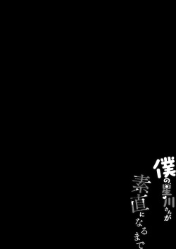 [Dark Chocolat (Sakura Shizuku)] Boku no Hoshikawa-san ga Sunao ni Naru made (Hoshikawa Sara) [Digital] page 2