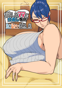 [Mynashi (Ecoruby)]【Kibishī mama ni shikaeshi o】Samukute atatakai fuyuyasumi # 1 page 1