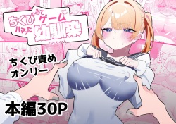[Momico-san (Momico)] Chikubi Ate Game ni Hamatta Osananajimi [korean] page 1