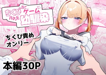 [Momico-san (Momico)] Chikubi Ate Game ni Hamatta Osananajimi [korean] cover