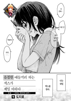 [Doji Ro] InCha Doushi no Sex ga Ichiban Eroiyo ne #2 -Amano Yuika no Baai- | 음침한 애들끼리 하는 섹스가 제일 야하다 #2 ―아마노 유이카의 경우― (COMIC Kairakuten 2024-01) [Korean] [Team Edge] [Digital] page 1