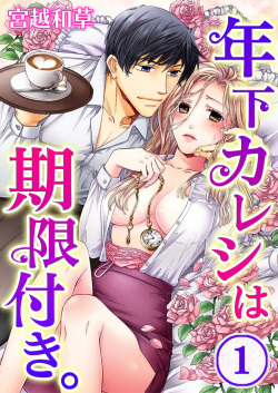 Toshishita Kareshi wa Kigen-Tsuki.  1-2