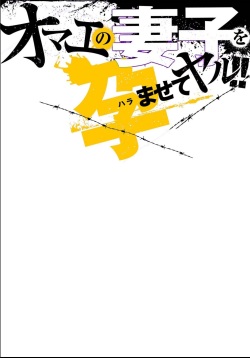 [Tachibana Naoki] Omae no Saishi o Haramasete Yaru!! page 2