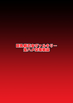 巨乳戦乙女ヴァルキリー生ハメ交尾戦記 第2話