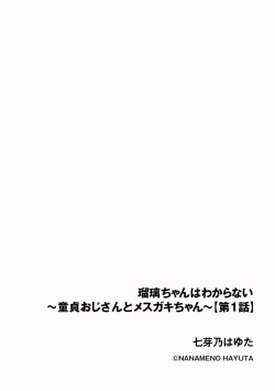 [Nanameno Hayuta] Rurichan wa Wakaranai ~ Dōtei Ojisan to Mesugaki-chan ~ 1 page 2