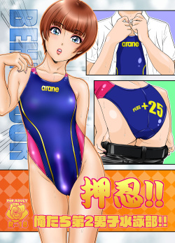 [A-mania9's (Amanoja9)] BEHAVIOUR+25 ～押忍!俺たち第二男子水泳部!～ page 2