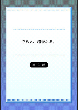 [Niwatori] Machibito, Chō Kitaru. 1-3 page 2