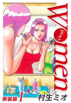 [Murao Mio] Women － Wimen － Shinsōban 1 page 1