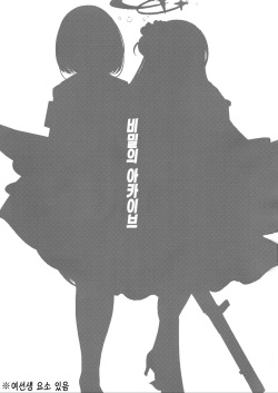 (C103) [Eato Koubou (Eatokairi)] Himegoto Archive | 비밀의 아카이브 (Blue Archive) [Korean] [Team Edge] page 2