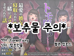 토모오치 ~ 사랑하는 여자친구를 빼앗긴 내가 같이 암컷타락한 이야기 / Tomo Ochi ~Saiai no Kanojo wo Netorareta Ore ga Issho ni Mesu Ochi Saserareta Hanashi~