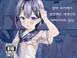[Chaseta no Niwa (Chaseta)] Seieki Bukkake ga Atarimae ni Natta Sekaisen no Onnanoko no Nichijou | 정액 부카케가 당연해진 세계선의 여자아이의 일상 [Korean] page 1