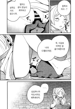 (C103) [Tanaka-ke no Kamo (Tanaka Ahiru)] Otoshiana kara no Dasshutsu | 함정으로부터 탈출 (Sousou no Frieren) [Korean] [Team Edge] page 10