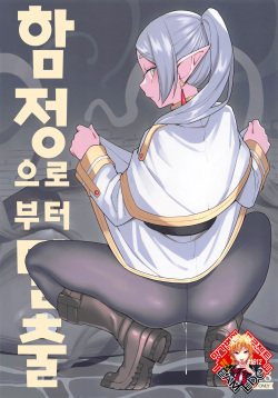 (C103) [Tanaka-ke no Kamo (Tanaka Ahiru)] Otoshiana kara no Dasshutsu | 함정으로부터 탈출 (Sousou no Frieren) [Korean] [Team Edge] page 1