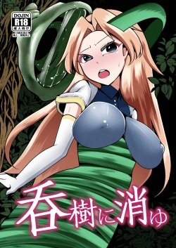 呑樹に消ゆ page 1