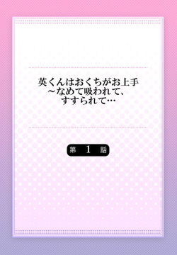 [Taketa] Hanabusa-kun wa Okuchi ga Ojouzu ~ Namete Suwarete, Susurarete... 1-2 page 2