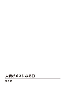 [Sugitomo Kazuhiro] Hitozuma ga Mesu ni Naru hi 1 page 2